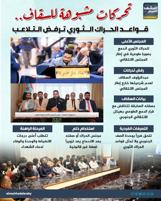 تحركات مشبوهة للسقاف.. قواعد الحراك الثوري ترفض التلاعب (إنفوجراف)