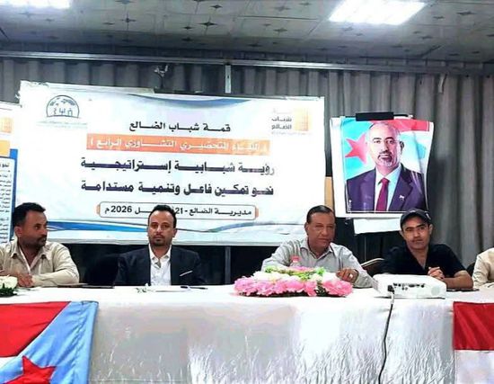 قمة شباب الضالع تعقد لقاءها التشاوري الرابع لتعزيز التمكين