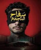 اليوم.. عرض الفيلم المصري سفاح التجمع بدول الخليج