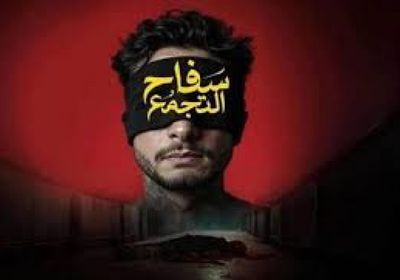اليوم.. عرض الفيلم المصري سفاح التجمع بدول الخليج