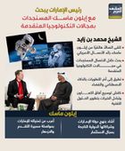رئيس الإمارات يبحث مع إيلون ماسك المستجدات بمجالات التكنولوجيا المتقدمة (إنفوجراف)