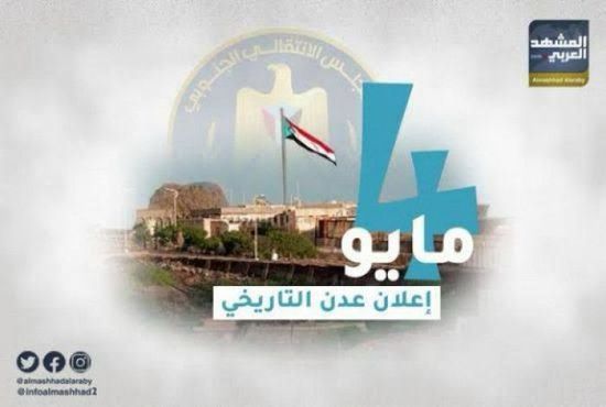 ترقب جنوبي للاحتفاء بذكرى 4 مايو.. زلزال الإرادة الجنوبية ورسم ملامح الدولة