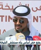 الإمارات.. وضع حجر الأساس لمستشفى الشيخة فاطمة بنت مبارك في تشاد