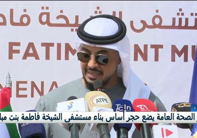 الإمارات.. وضع حجر الأساس لمستشفى الشيخة فاطمة بنت مبارك في تشاد