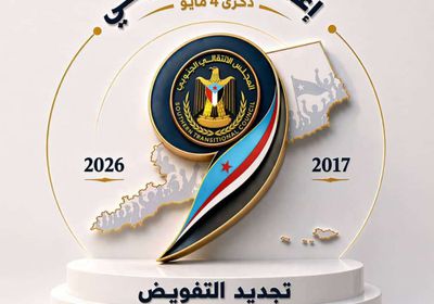 في ذكراه التاسعة.. تفويض المجلس الانتقالي ينتقل من مرحلة التأسيس لمرحلة الترسيخ الوجودي