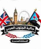 الجالية الجنوبية في بريطانيا تشارك في فعاليات ذكرى تأسيس الانتقالي