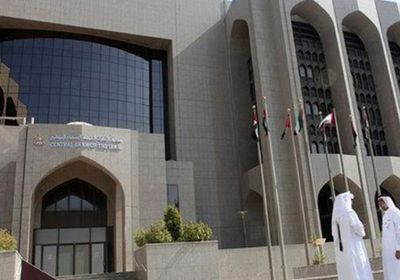 المركزي الإماراتي يثبت سعر الفائدة تماشياً مع قرار الفيدرالي الأمريكي
