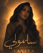 لطيفة تطرح أحدث أغانيها "سلمولي"