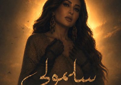 لطيفة تطرح أحدث أغانيها "سلمولي"