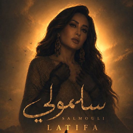 لطيفة تطرح أحدث أغانيها "سلمولي"