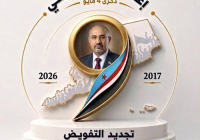 مايو نجدد التفويض لعيدروس: إرادة شعب ومسار وطن