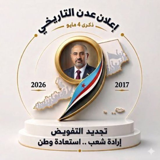 مايو نجدد التفويض لعيدروس: إرادة شعب ومسار وطن