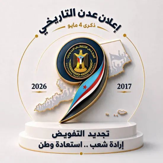 9 سنوات من الإرادة.. الجنوب العربي على درب الاستقلال في ذكرى إعلان عدن