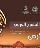 الأردن يحتضن الدورة 17 لمهرجان المسرح العربي في 2027