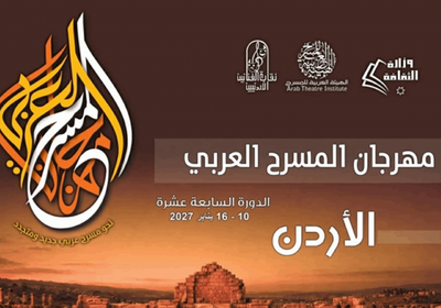الأردن يحتضن الدورة 17 لمهرجان المسرح العربي في 2027