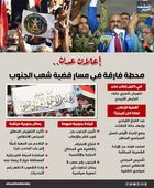 إعلان عدن.. محطة فارقة في مسار قضية شعب الجنوب (إنفوجراف)