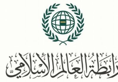رابطة العالم الإسلامي: ندعم كافة إجراءات البحرين لحماية أمنها وسيادتها