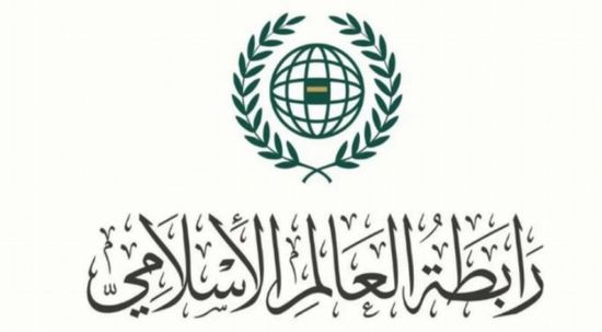 رابطة العالم الإسلامي: ندعم كافة إجراءات البحرين لحماية أمنها وسيادتها
