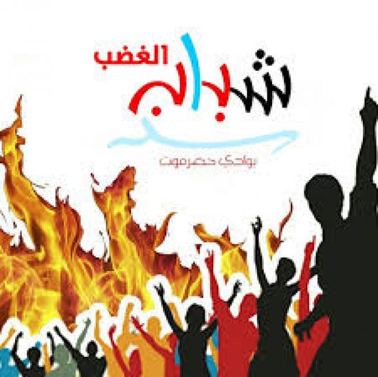 "شباب الغضب" يعلن النفير العام ويدعو لمليونية 7 مايو بسيئون