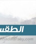 درجات الحرارة المتوقعة اليوم الأربعاء في الحنوب واليمن