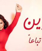 شيرين عبدالوهاب تطرح تباعًا تباعًا