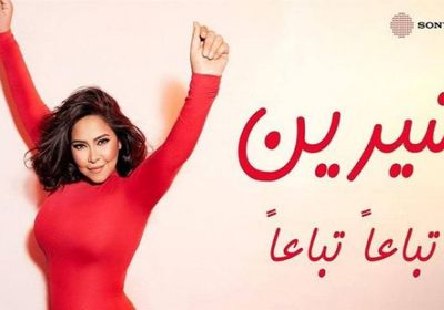 شيرين عبدالوهاب تطرح تباعًا تباعًا