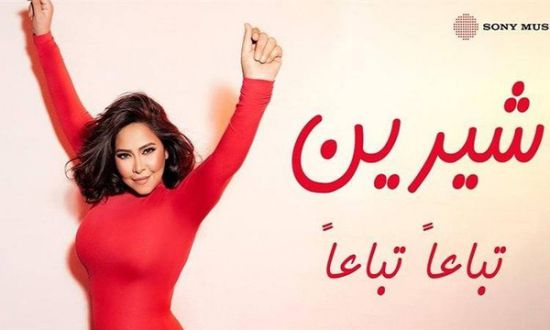 شيرين عبدالوهاب تطرح تباعًا تباعًا