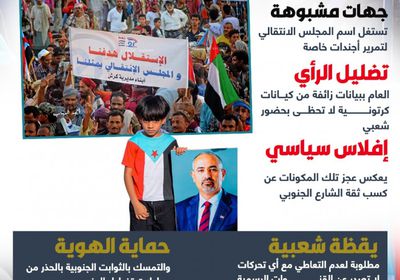 خصوم الانتقالي.. إفلاس سياسي وانتحال صفة (إنفوجراف)