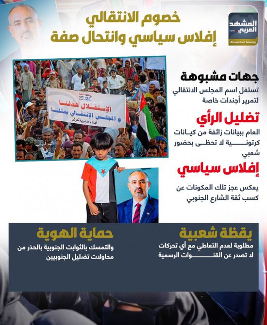 خصوم الانتقالي.. إفلاس سياسي وانتحال صفة (إنفوجراف)