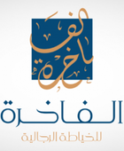 "الفاخرة" تقر توزيع أرباح نقدية بنسبة 40% على المساهمين