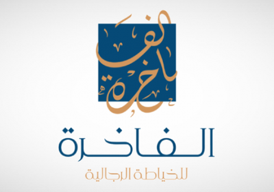 "الفاخرة" تقر توزيع أرباح نقدية بنسبة 40% على المساهمين