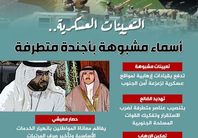 التعيينات العسكرية.. أسماء مشبوهة بأجندة متطرفة (إنفوجراف)