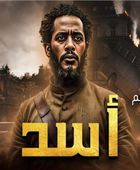 موعد بدء عرض فيلم أسد بالدول العربية