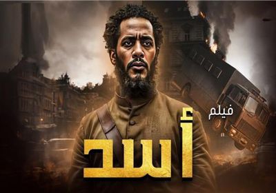موعد بدء عرض فيلم أسد بالدول العربية