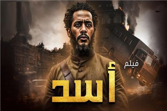 موعد بدء عرض فيلم أسد بالدول العربية
