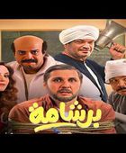 يانجو يعلن عرض برشامة ابتداءً من 25 مايو