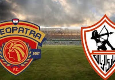 سيراميكا كليوباترا يقدم خدمة للزمالك قبل مباراة الحسم