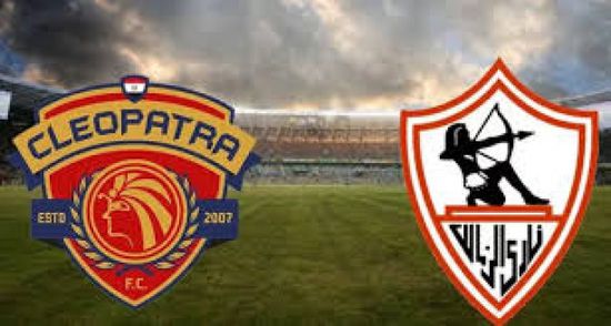 سيراميكا كليوباترا يقدم خدمة للزمالك قبل مباراة الحسم