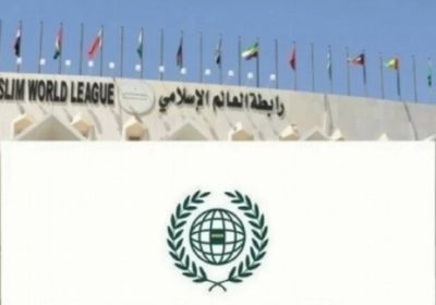 رابطةُ العالم الإسلامي تُدين الهجوم على مركز إسلامي في كاليفورنيا
