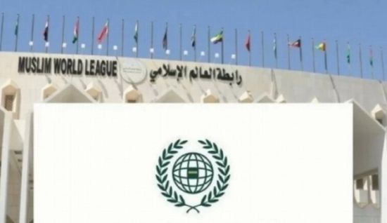 رابطةُ العالم الإسلامي تُدين الهجوم على مركز إسلامي في كاليفورنيا