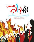 انضمام شباب الغضب بوادي حضرموت لمسيرة القطن غدا