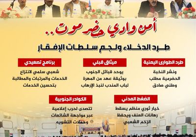 أمن وادي حضرموت.. طرد الدخلاء ولجم سلطات الإفقار (إنفوجراف)