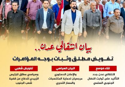 بيان انتقالي عدن.. تفويض مطلق وثبات بوجه المؤامرات (إنفوجراف)