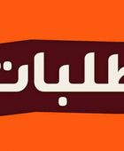 "طلبات" تشتري 5 ملايين سهم ضمن برنامج أسهم الخزينة