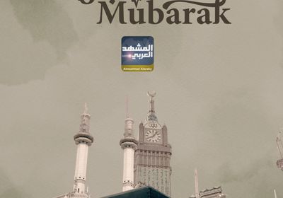 "المشهد العربي" يهنئ القراء بحلول عيد الأضحى المبارك