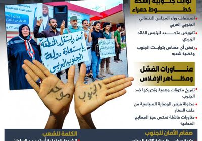 الخطوط الحمراء للجنوب.. لاءات تسقط المؤامرات (إنفوجراف)