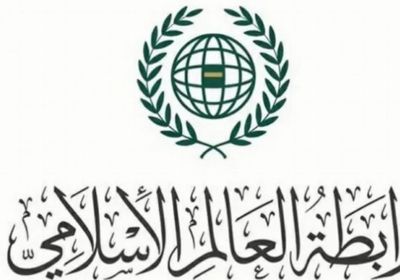 رابطة العالم الإسلامي تدين العدوان الإيراني على البحرين والكويت