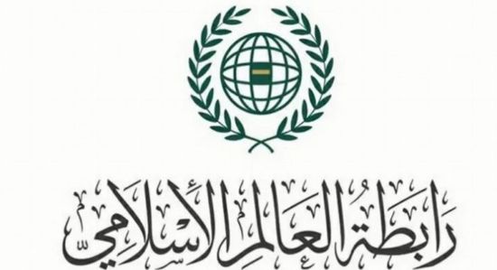 رابطة العالم الإسلامي تدين العدوان الإيراني على البحرين والكويت