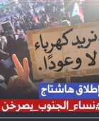 نساء الجنوب يصرخن.. انعدام الخدمات يعمق المأساة المعيشية