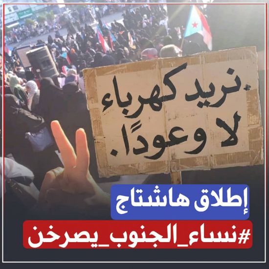 نساء الجنوب يصرخن.. انعدام الخدمات يعمق المأساة المعيشية